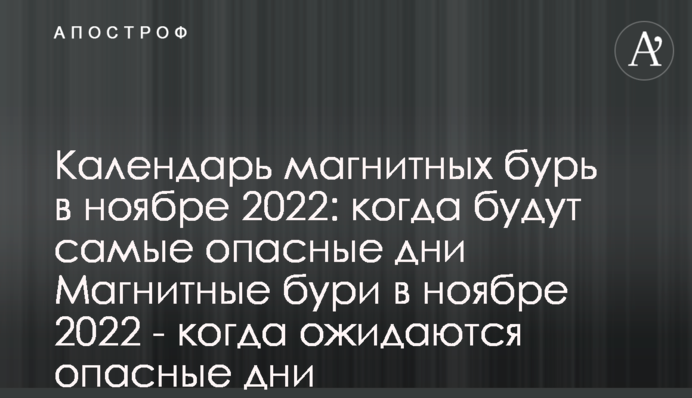 Календар магнітних бур у листопаді 2022: коли будуть найнебезпечніші дні