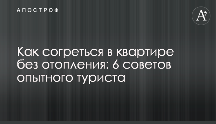 Как согреться в квартире без отопления: 6 советов опытного туриста
