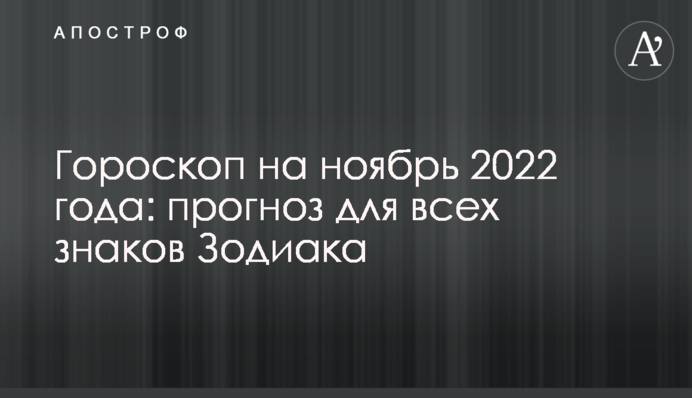 Гороскоп на ноябрь 2022 года: прогноз для всех знаков Зодиака