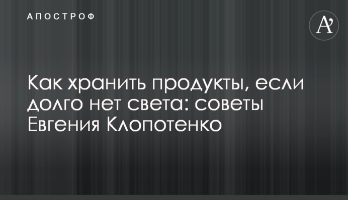 Як зберігати продукти, якщо довго немає світла: поради Євгена Клопотенка