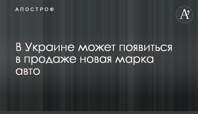 В Україні може з'явитись у продажу нова марка авто