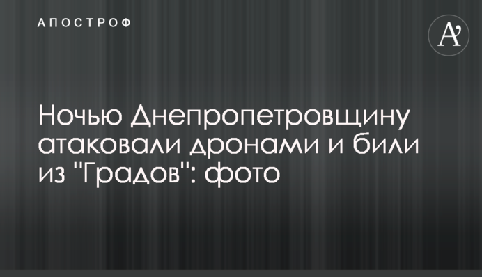 Вночі Дніпропетровщину атакували дронами та били із 