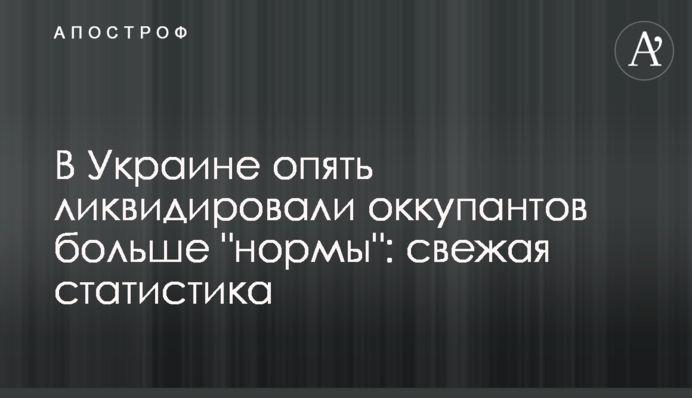В Украине опять ликвидировали оккупантов больше "нормы": свежая статистика