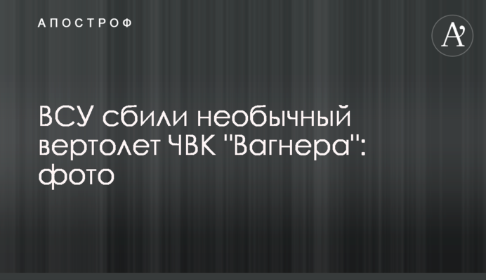 ЗСУ збили незвичайний гелікоптер ПВК 