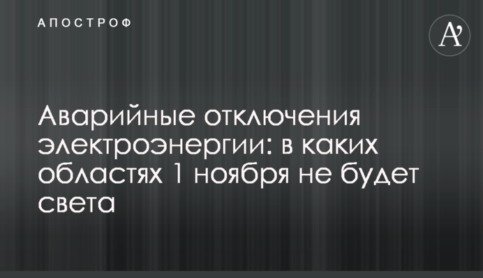 Аварійні відключення електроенергії: у яких областях 1 листопада не буде світла