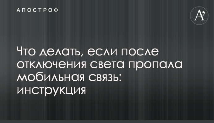 Що робити, якщо після відключення світла зник мобільний зв'язок: інструкція