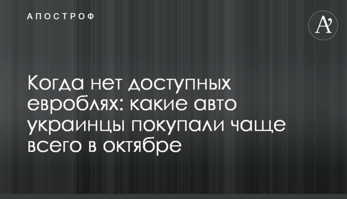 Коли немає доступних євроблях: які авто українці купували найчастіше у жовтні