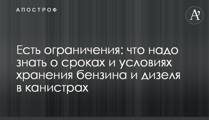 Есть ограничения: что надо знать о сроках и условиях хранения бензина и дизеля в канистрах