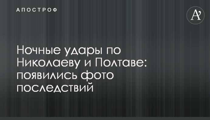 Нічні удари по Миколаєву та Полтаві: з'явилися фото наслідків
