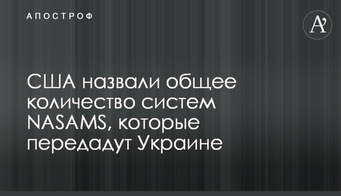 США назвали загальну кількість систем NASAMS, які передадуть Україні