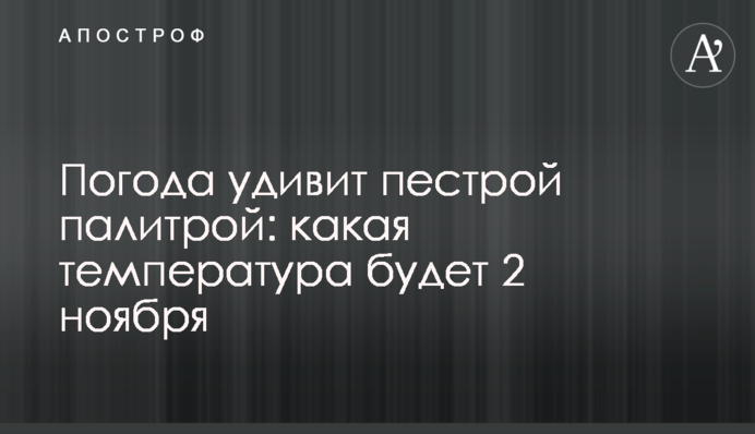Погода удивит пестрой палитрой: какая температура будет 2 ноября