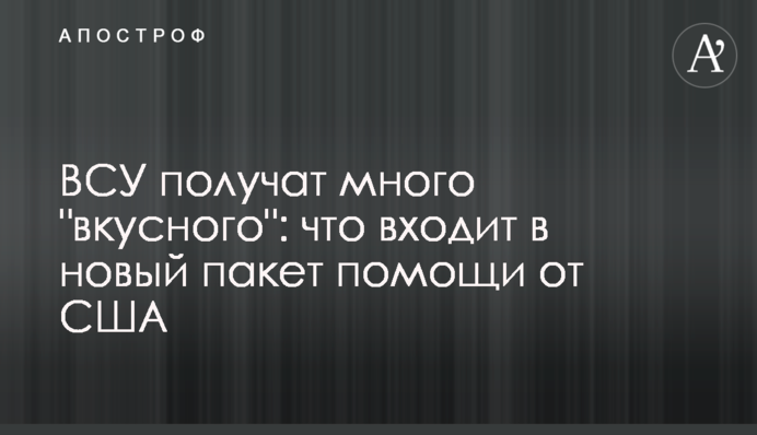 ЗСУ отримають багато "смачного": що входить до нового пакета допомоги від США