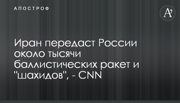 Иран передаст России около тысячи баллистических ракет и 
