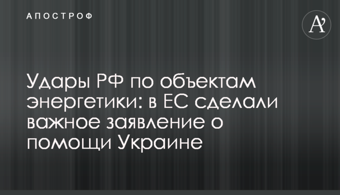 Удари РФ по об'єктах енергетики: у ЄС зробили важливу заяву про допомогу Україні