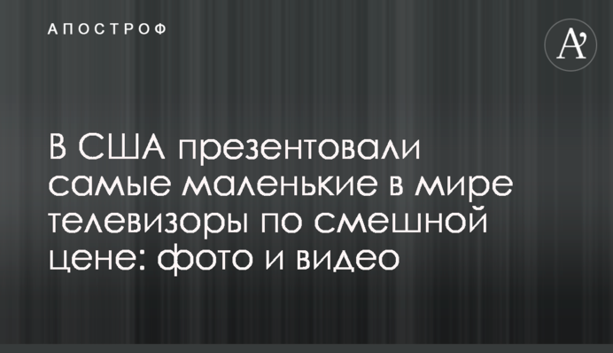 В США презентовали самые маленькие в мире телевизоры по смешной цене: фото и видео