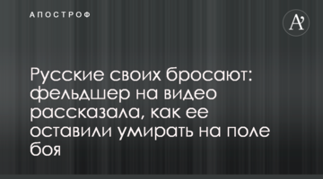 Росіяни своїх кидають: фельдшерка на відео розповіла, як її покинули вмирати на полі бою