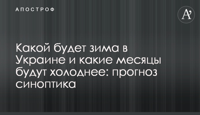 Какой будет зима в Украине и какие месяцы будут холоднее: прогноз синоптика
