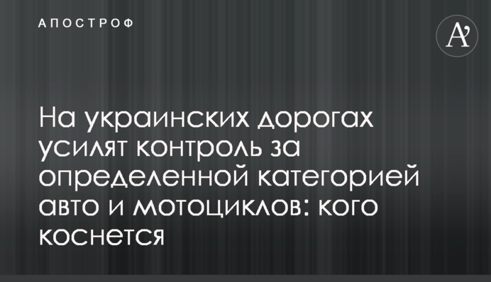 На українських дорогах посилять контроль за певною категорією авто та мотоциклів: кого торкнеться