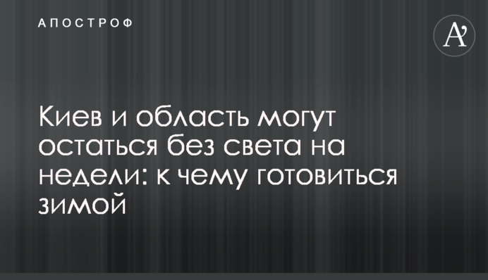 Київ та область можуть залишитися без світла на тижні: до чого готуватися взимку