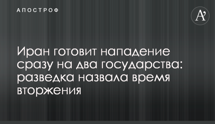 Іран готує напад одразу на дві держави: розвідка назвала час вторгнення