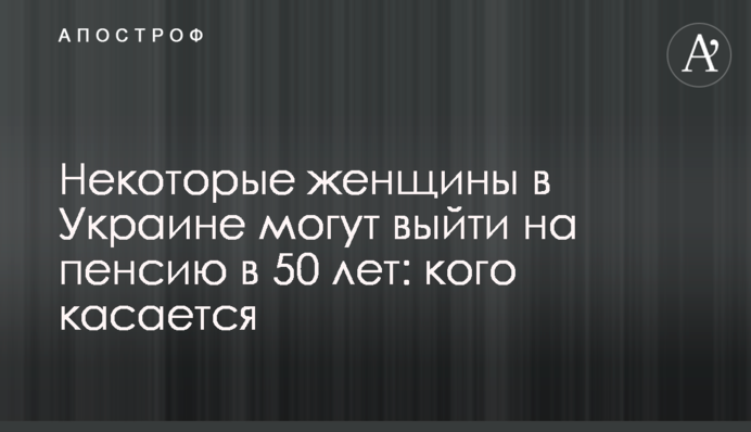 Деякі жінки в Україні можуть вийти на пенсію у 50 років: кого стосується