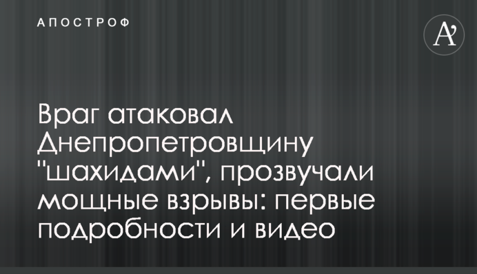 Враг атаковал Днепропетровщину "шахидами", прозвучали мощные взрывы: первые подробности и видео