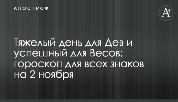 Важкий день для Дів і успішний для Терезів: гороскоп для всіх знаків на 2 листопада
