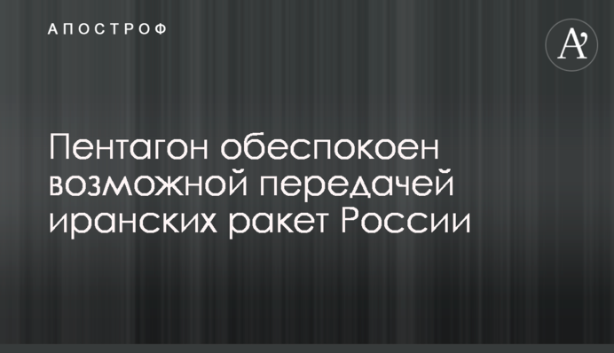 Пентагон стурбований можливою передачею іранських ракет Росії