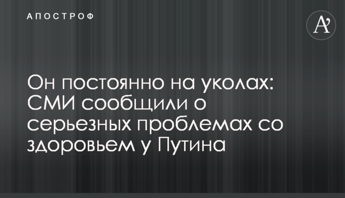 Він постійно на уколах: ЗМІ повідомили про серйозні проблеми зі здоров'ям у Путіна