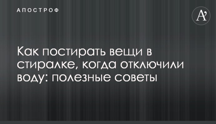 Як випрати речі у пралці, коли відключили воду: корисні поради