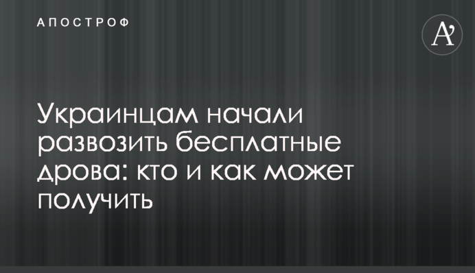 Украинцам начали развозить бесплатные дрова: кто и как может получить