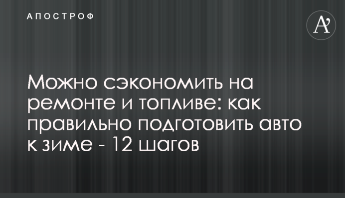 Можна заощадити на ремонті та паливі: як правильно підготувати авто до зими – 12 кроків