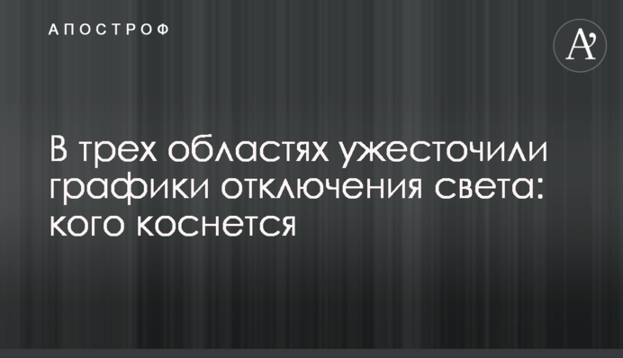 У трьох областях посилили графіки відключення світла: кого торкнеться