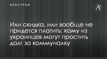 Или скидка, или вообще не придется платить: кому из украинцев могут простить долг за коммуналку