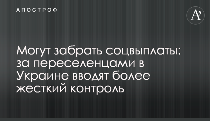 Можуть забрати соцвиплати: за переселенцями в Україні вводять жорсткіший контроль