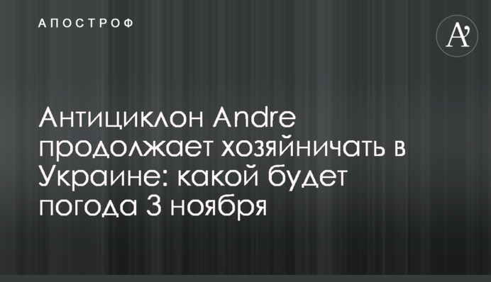 Антициклон Andre продовжує господарювати в Україні: якою буде погода 3 листопада
