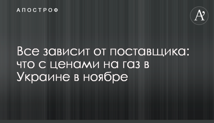 Все зависит от поставщика: что с ценами на газ в Украине в ноябре