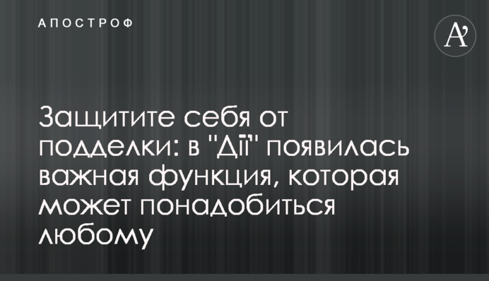 Захистіть себе від підробки: у 