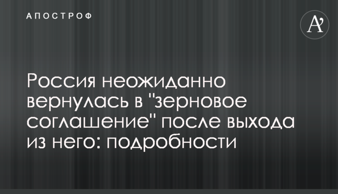 Росія несподівано повернулася до "зернової угоди" після виходу з неї: подробиці