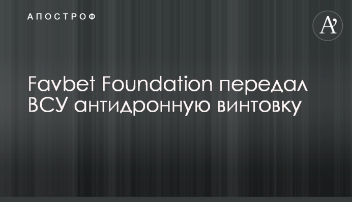 Favbet Foundation передав ЗСУ антидронну рушницю
