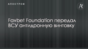 Favbet Foundation передав ЗСУ антидронну рушницю