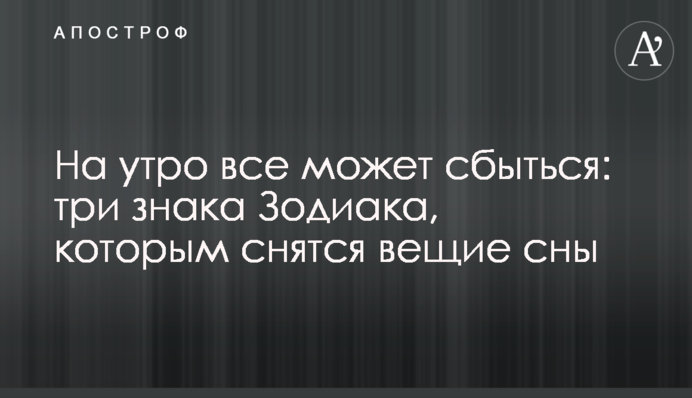 На утро все может сбыться: три знака Зодиака, которым снятся вещие сны