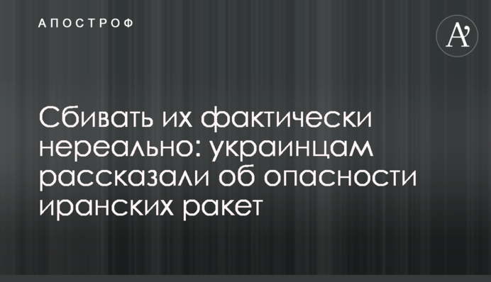Сбивать их фактически нереально: украинцам рассказали об опасности иранских ракет