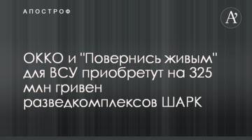 ОККО і "Повернись живим" для ЗСУ придбають на 325 млн гривень розвідкомплексів ШАРК