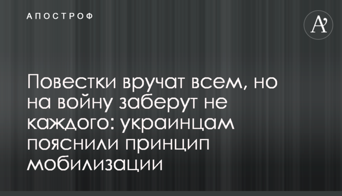 Повестки вручат всем, но на войну заберут не каждого: украинцам пояснили принцип мобилизации
