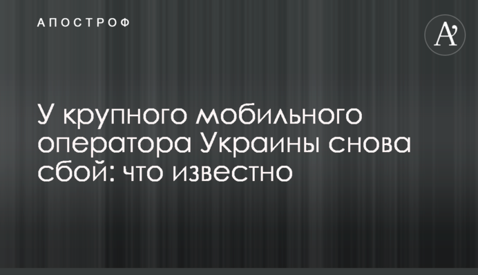 У крупного мобильного оператора Украины снова сбой: что известно