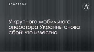 У крупного мобильного оператора Украины снова сбой: что известно