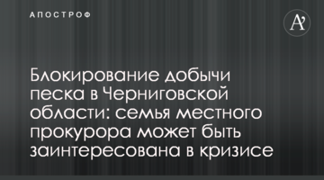 Блокирование добычи песка в Черниговской области: семья местного прокурора может быть заинтересована в кризисе