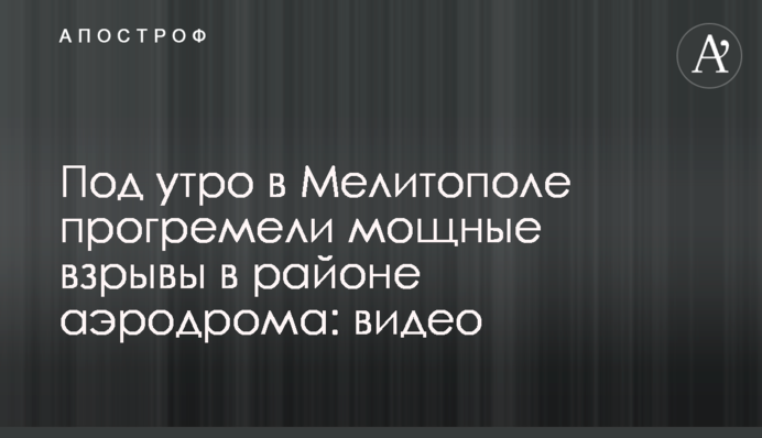 Под утро в Мелитополе прогремели мощные взрывы в районе аэродрома: видео