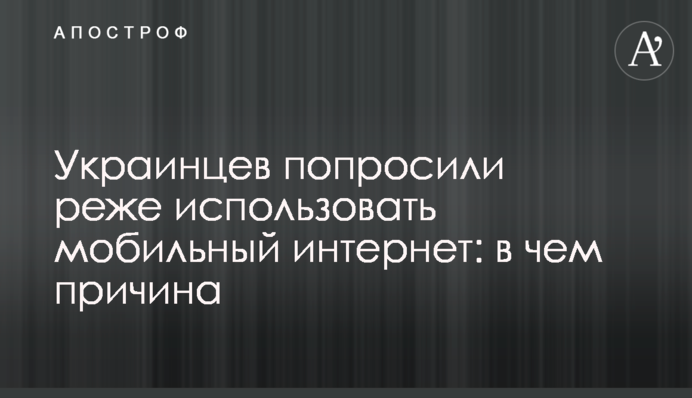 Украинцев попросили реже использовать мобильный интернет: в чем причина